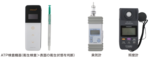 ATP検査機器（表面の衛生状態を判断）、臭気計、照度計